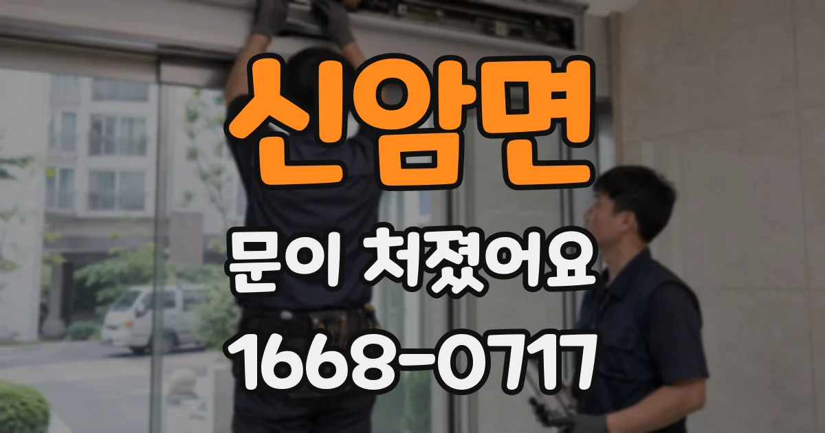신암면 문이 처졌어요