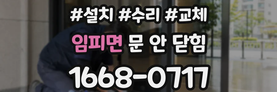 임피면 문 안 닫힘