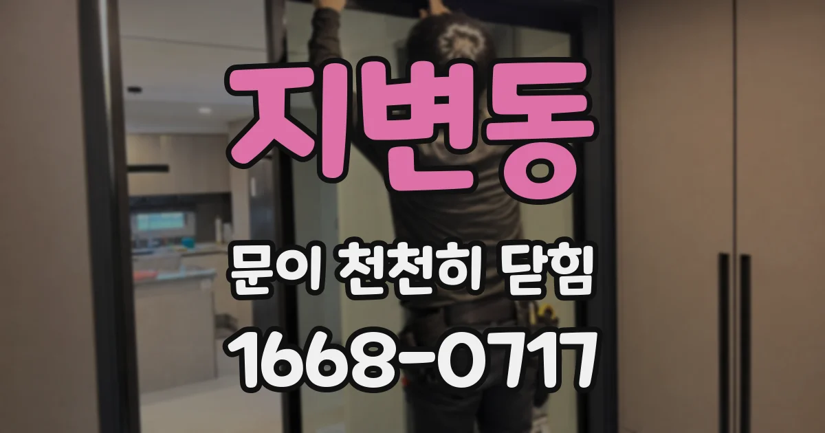 지변동 문이 천천히 닫힘