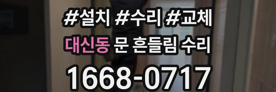 대신동 문 흔들림 수리