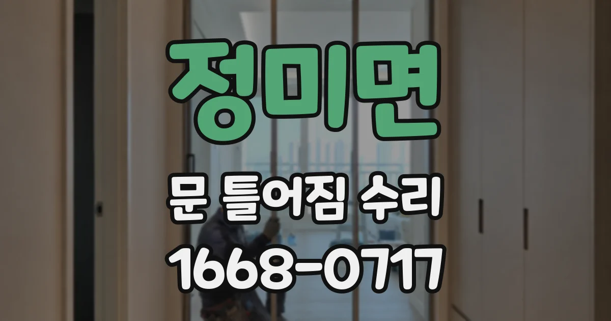 정미면 문 틀어짐 수리