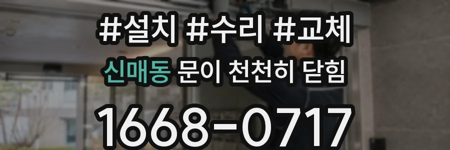 신매동 문이 천천히 닫힘
