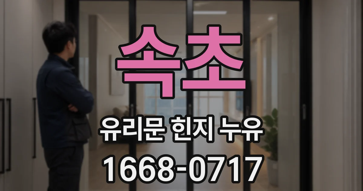 속초 유리문 힌지 누유