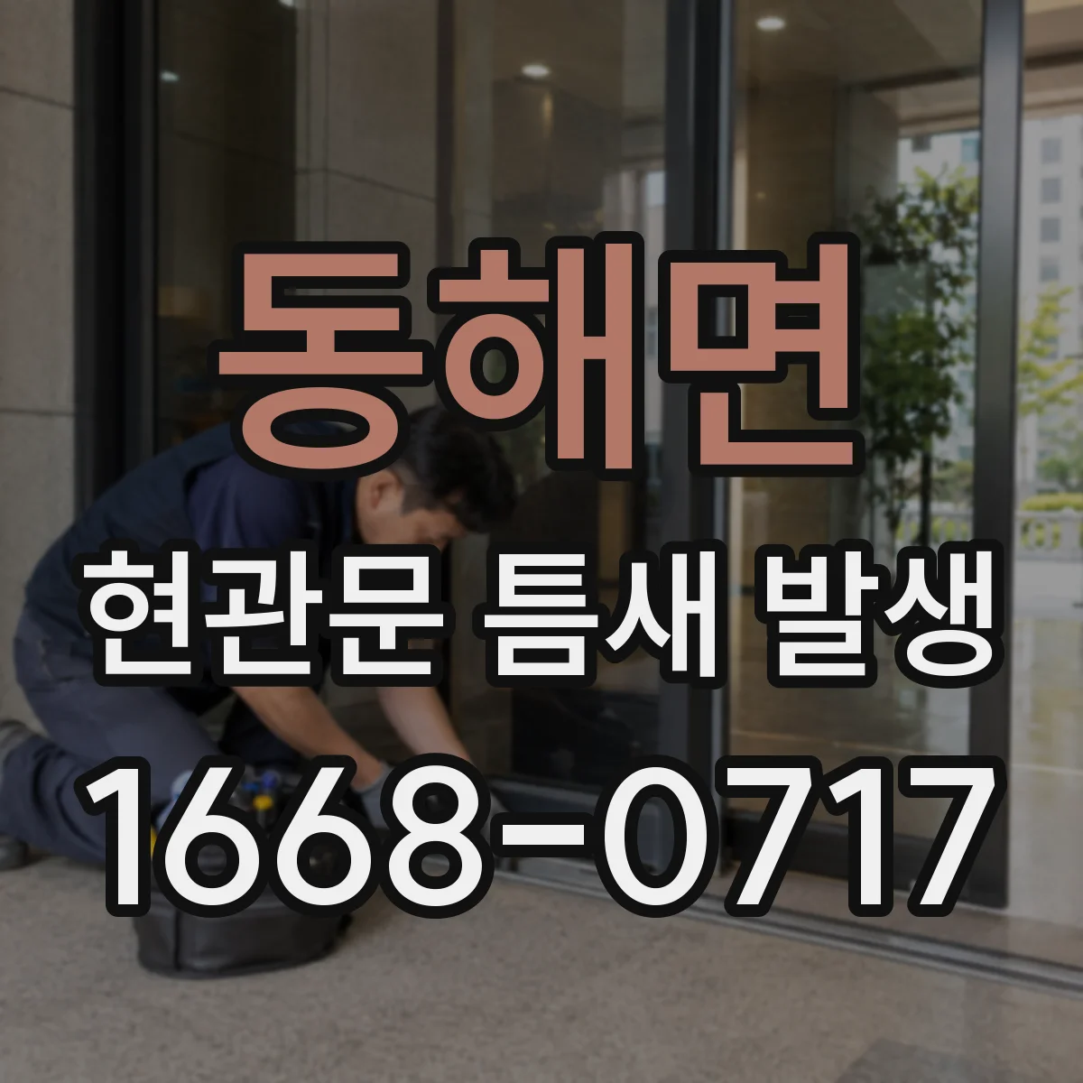 동해면 현관문 틈새 발생