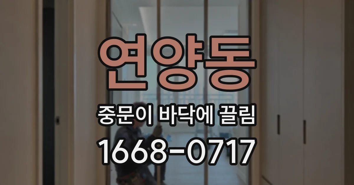 연양동 중문이 바닥에 끌림