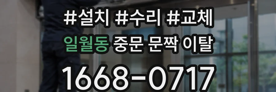 일월동 중문 문짝 이탈