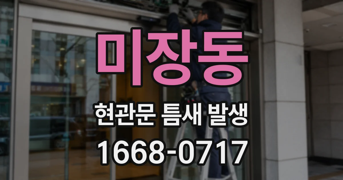 미장동 현관문 틈새 발생