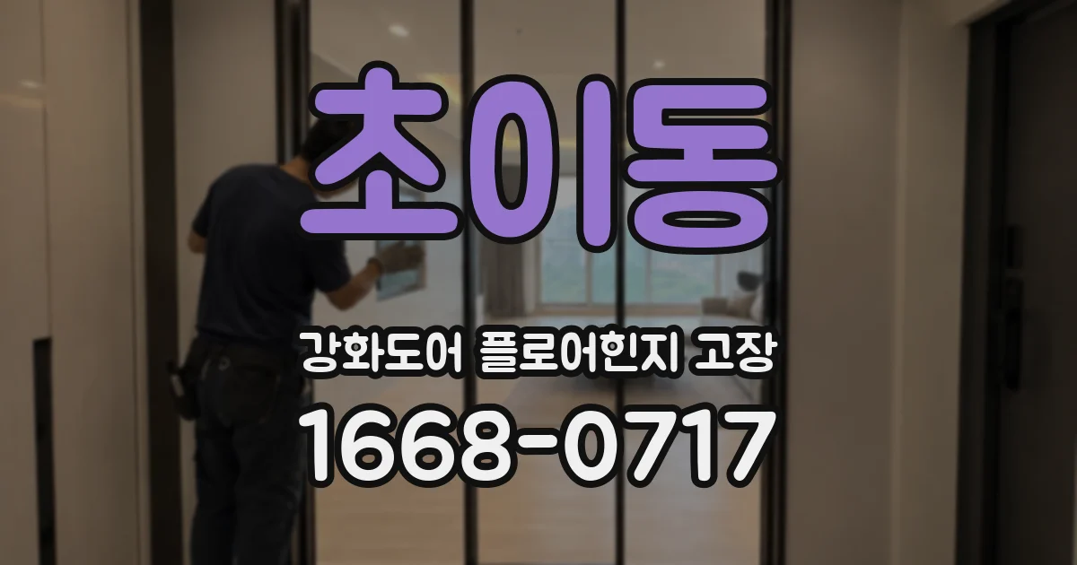 초이동 강화도어 플로어힌지 고장