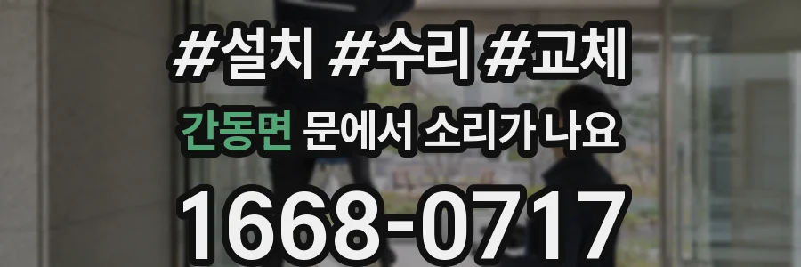 간동면 문에서 소리가 나요