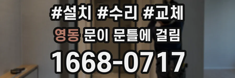 영동 문이 문틀에 걸림
