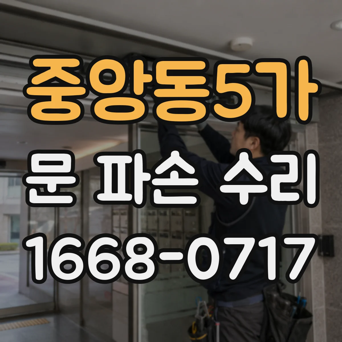 중앙동5가 문 파손 수리
