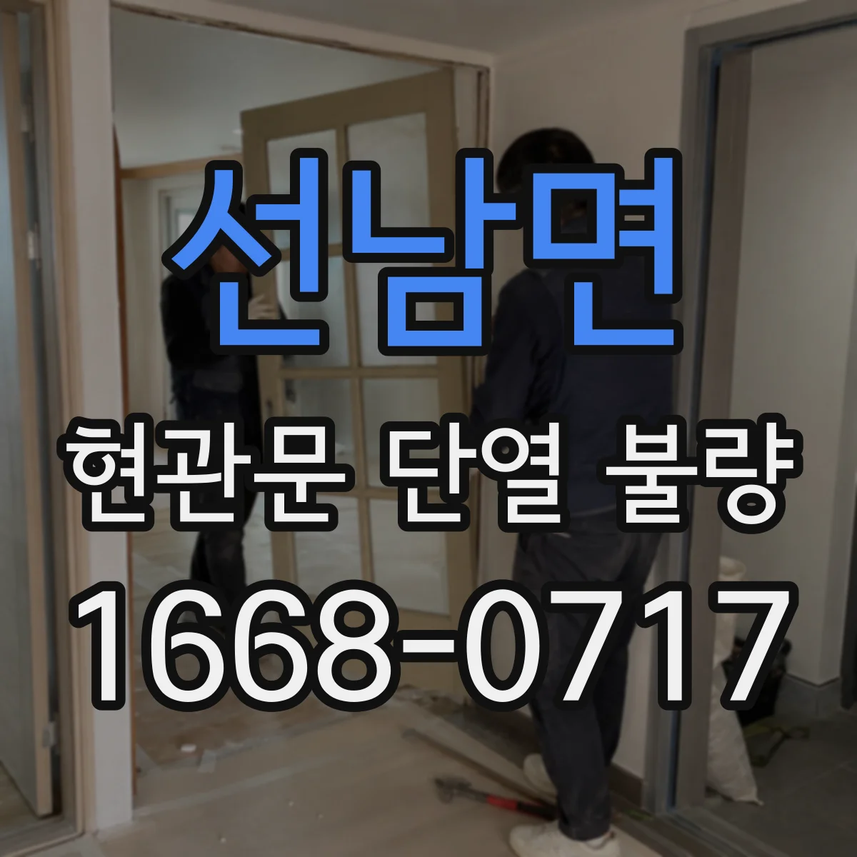 선남면 현관문 단열 불량