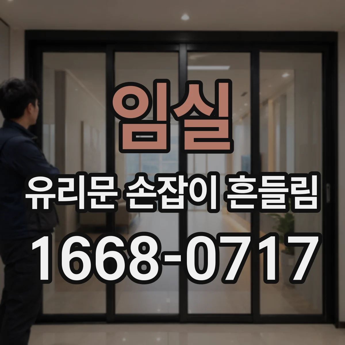 임실 유리문 손잡이 흔들림 파손 위험 신호 어떻게 확인할까