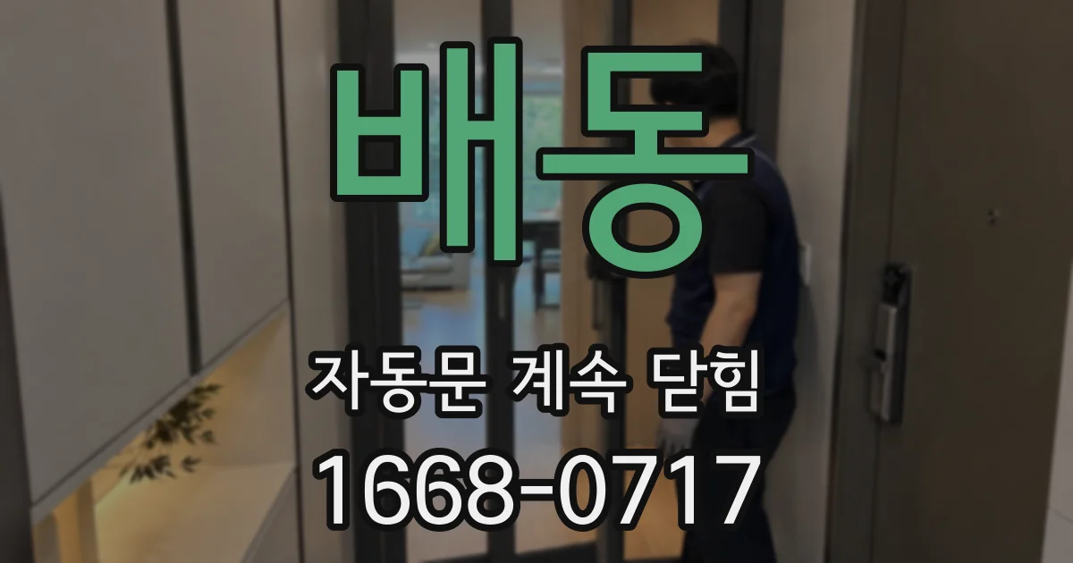 배동 자동문 계속 닫힘