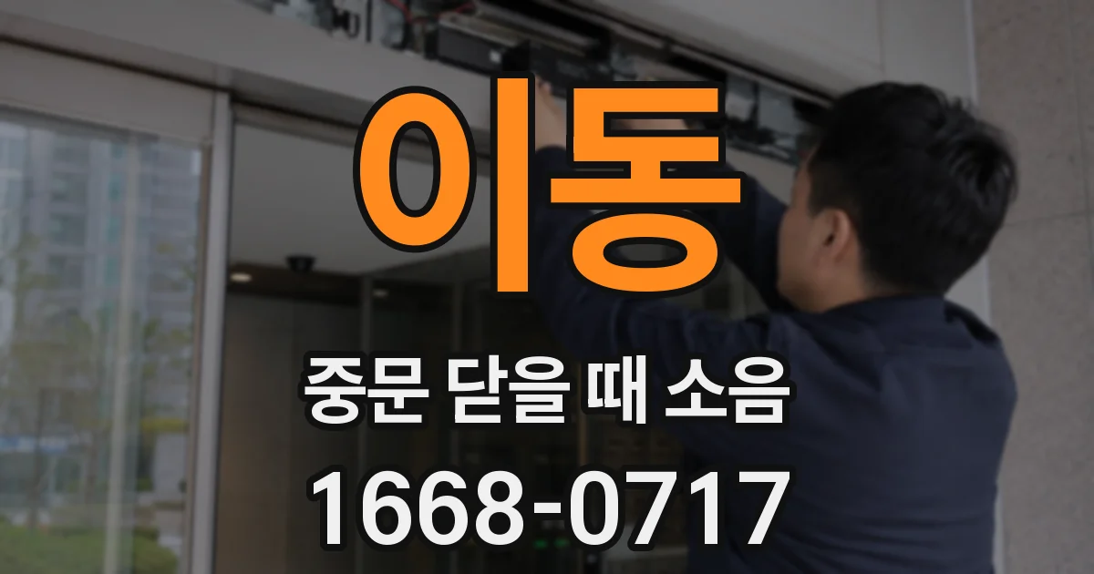 이동 중문 닫을 때 소음