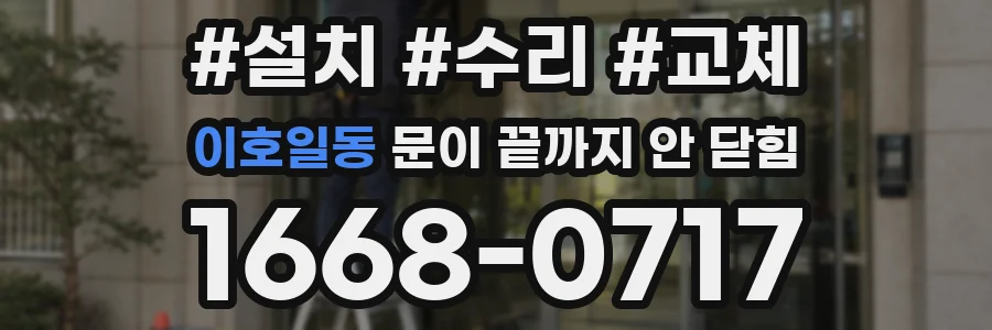 이호일동 문이 끝까지 안 닫힘