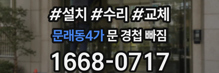 문래동4가 문 경첩 빠짐