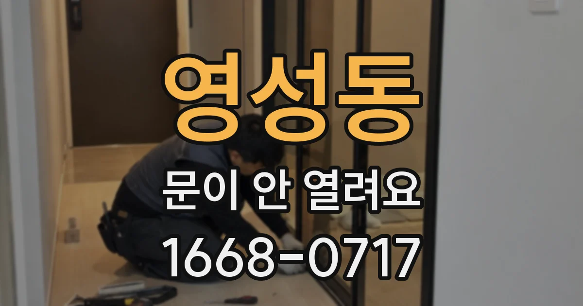 영성동 문이 안 열려요