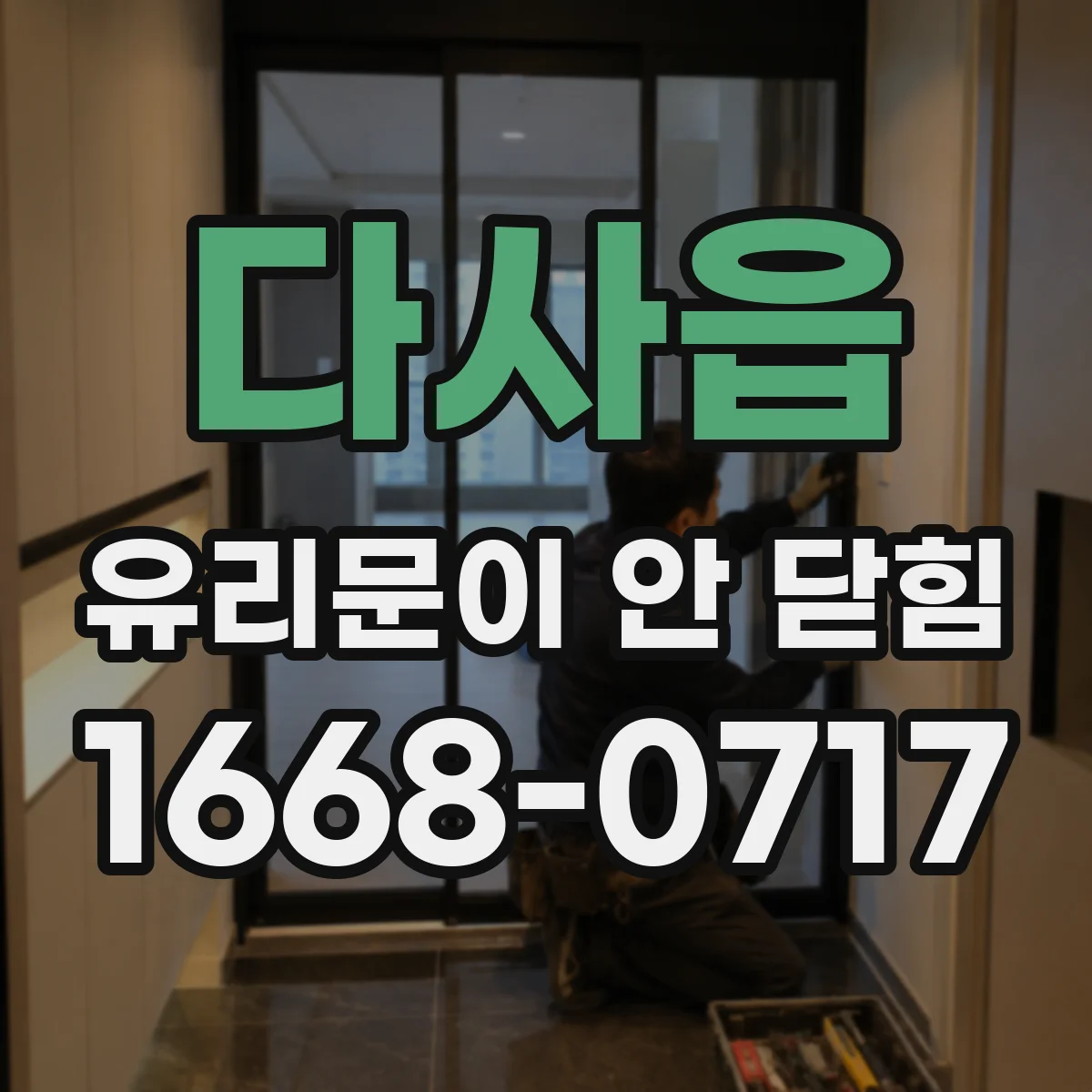 다사읍 유리문이 안 닫힘