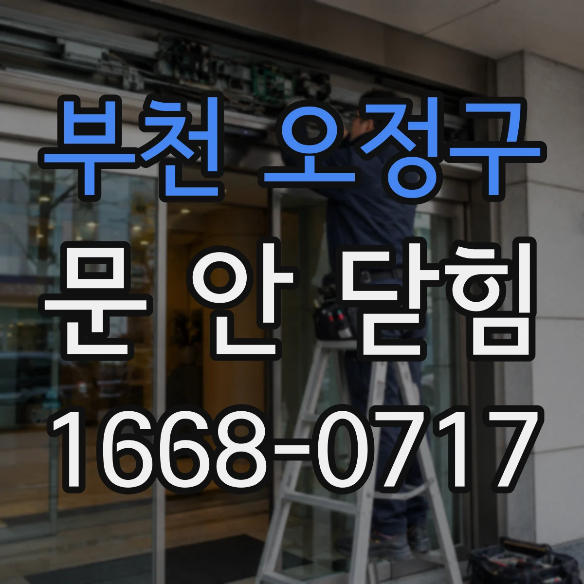 부천 오정구 문 안 닫힘