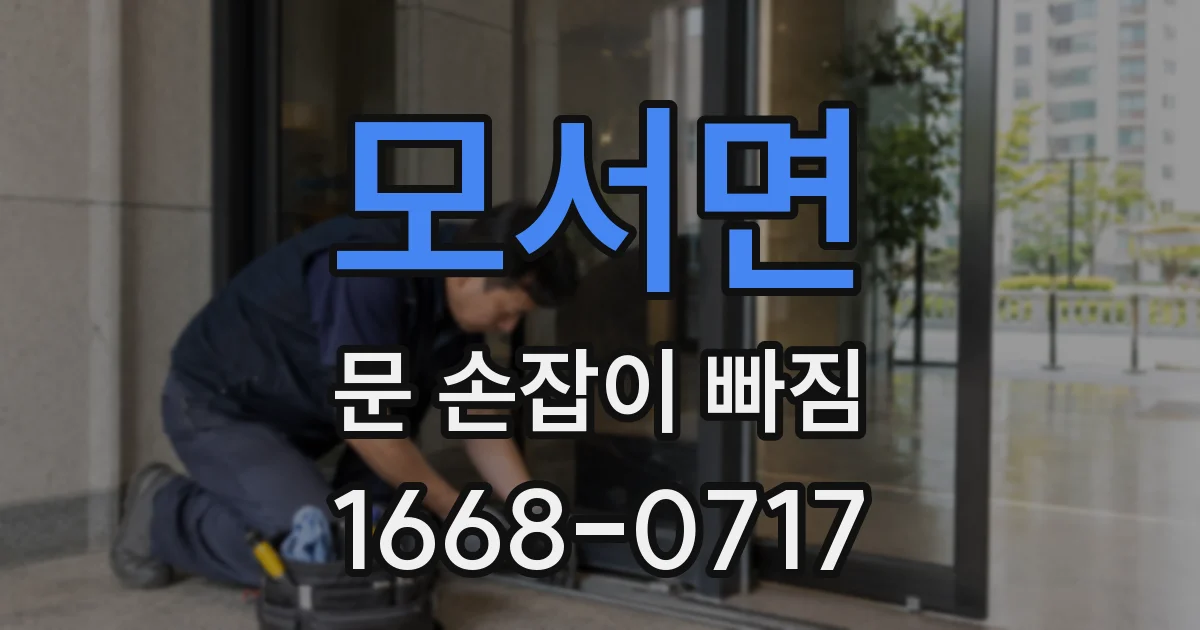 모서면 문 손잡이 빠짐