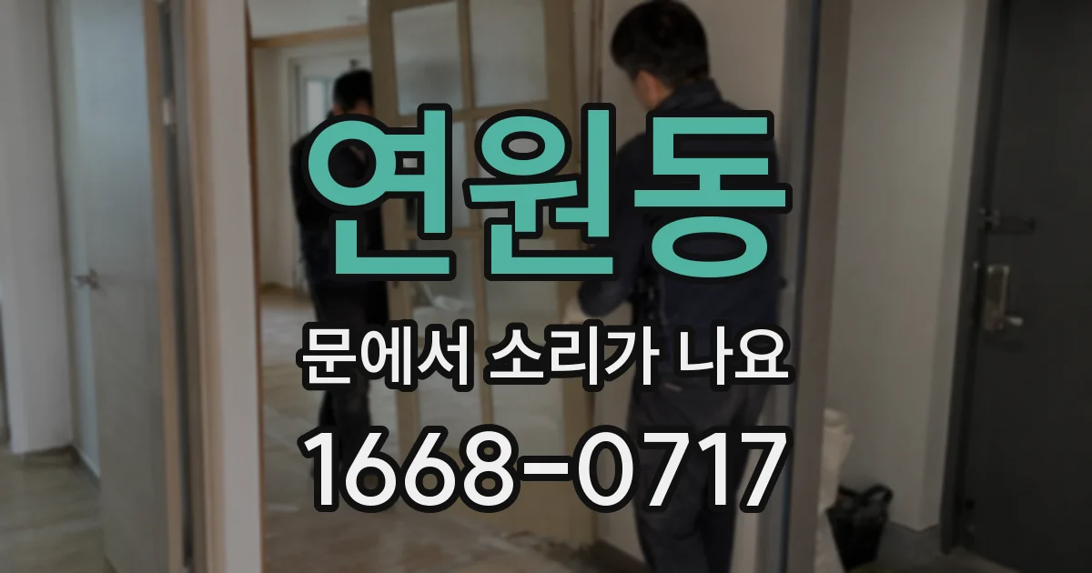 연원동 문에서 소리가 나요