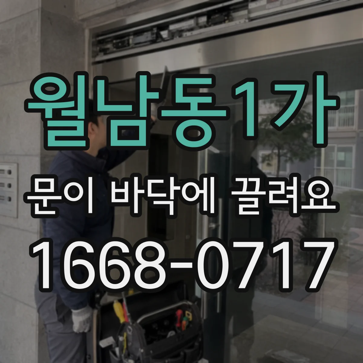 월남동1가 문이 바닥에 끌려요