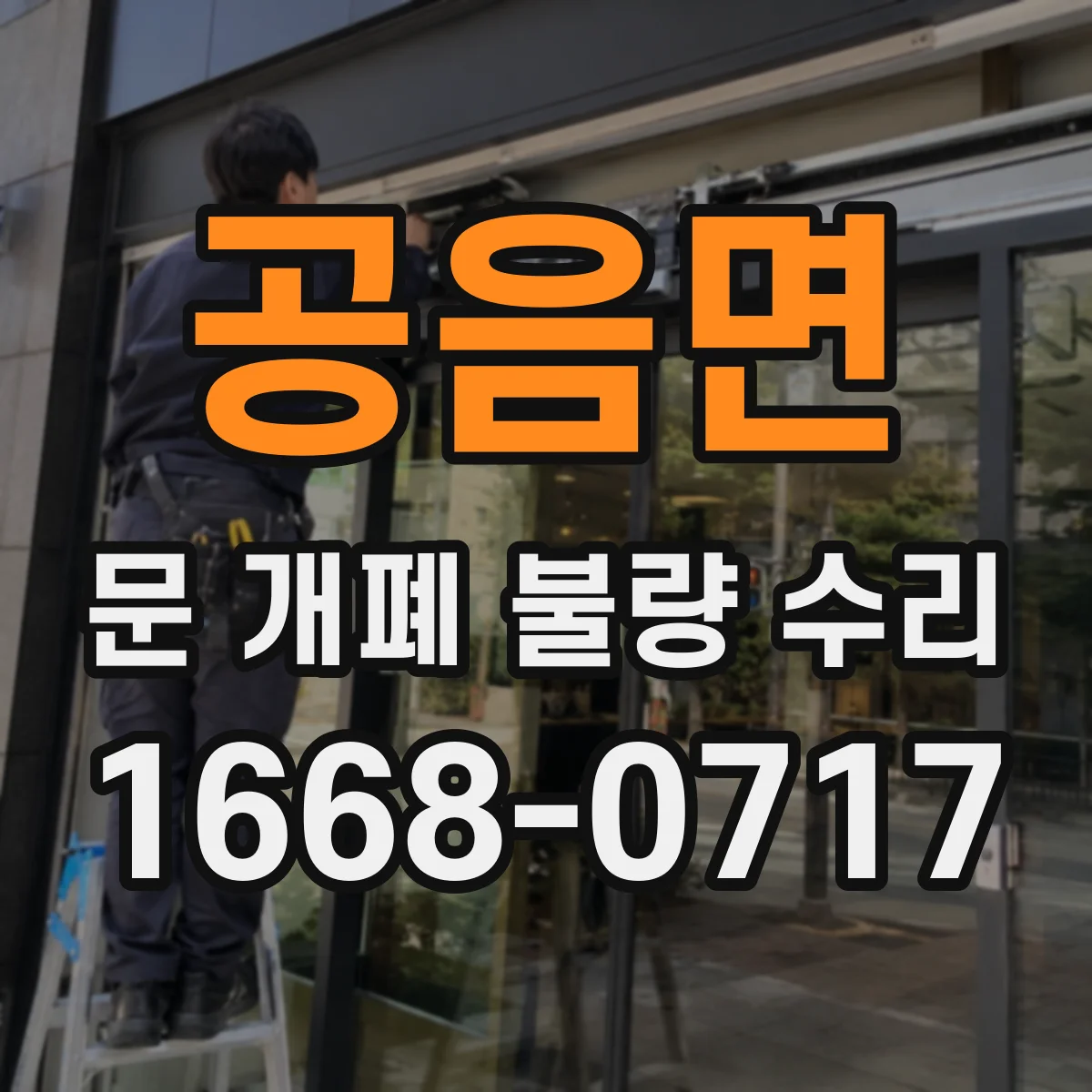 공음면 문 개폐 불량 수리