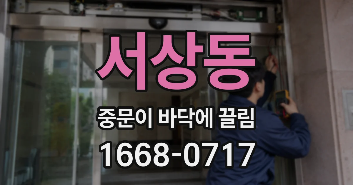 서상동 중문이 바닥에 끌림