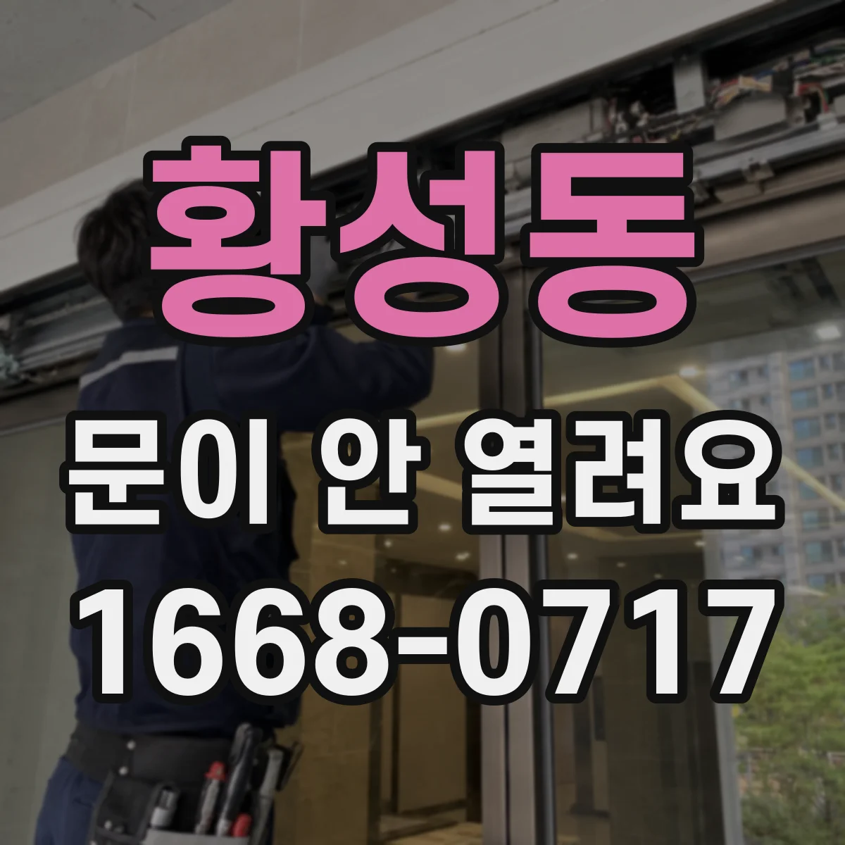 황성동 문이 안 열려요