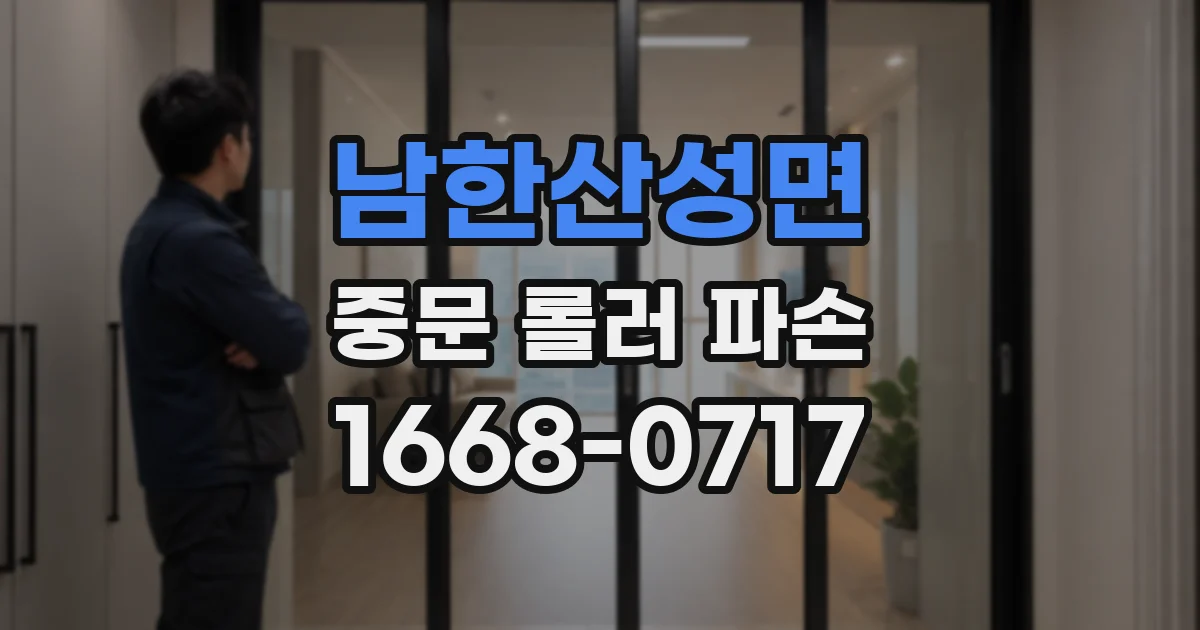 남한산성면 중문 롤러 파손