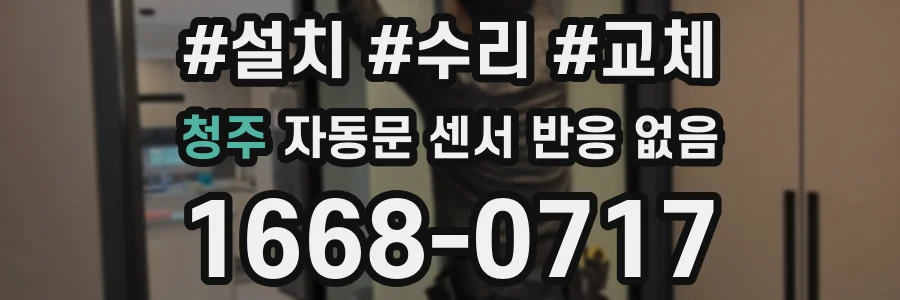 청주 자동문 센서 반응 없음
