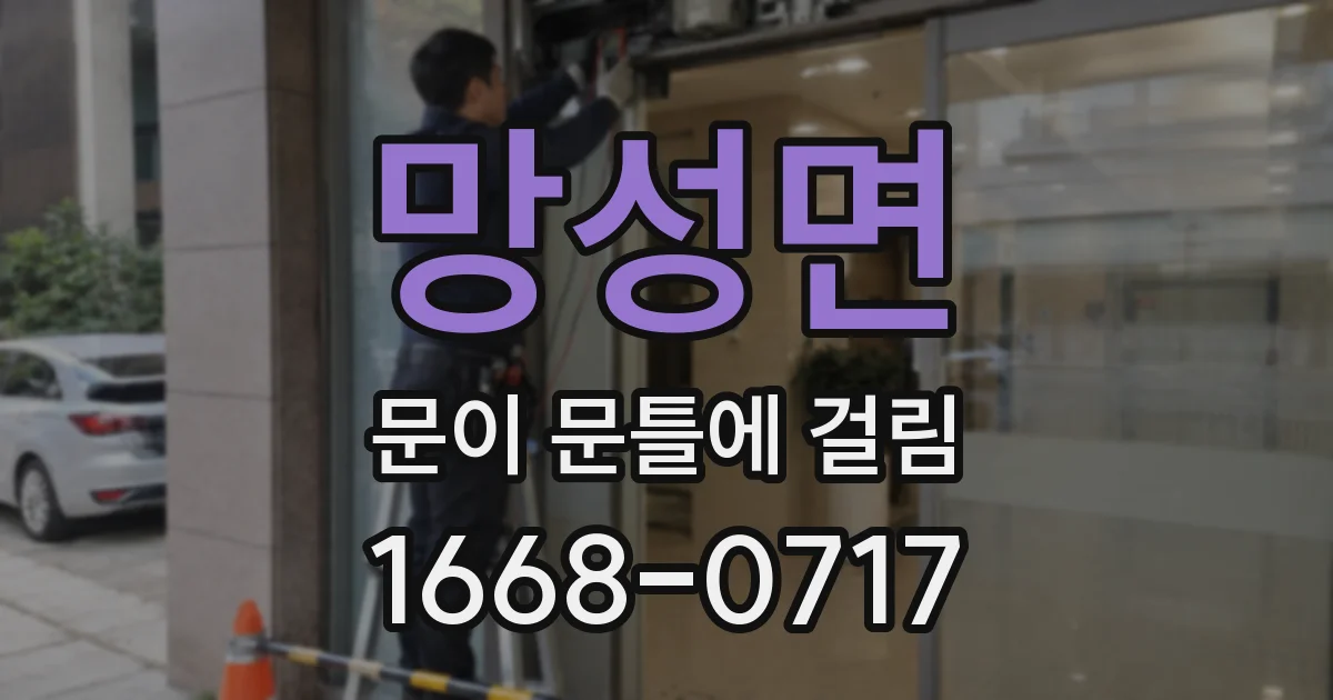 망성면 문이 문틀에 걸림
