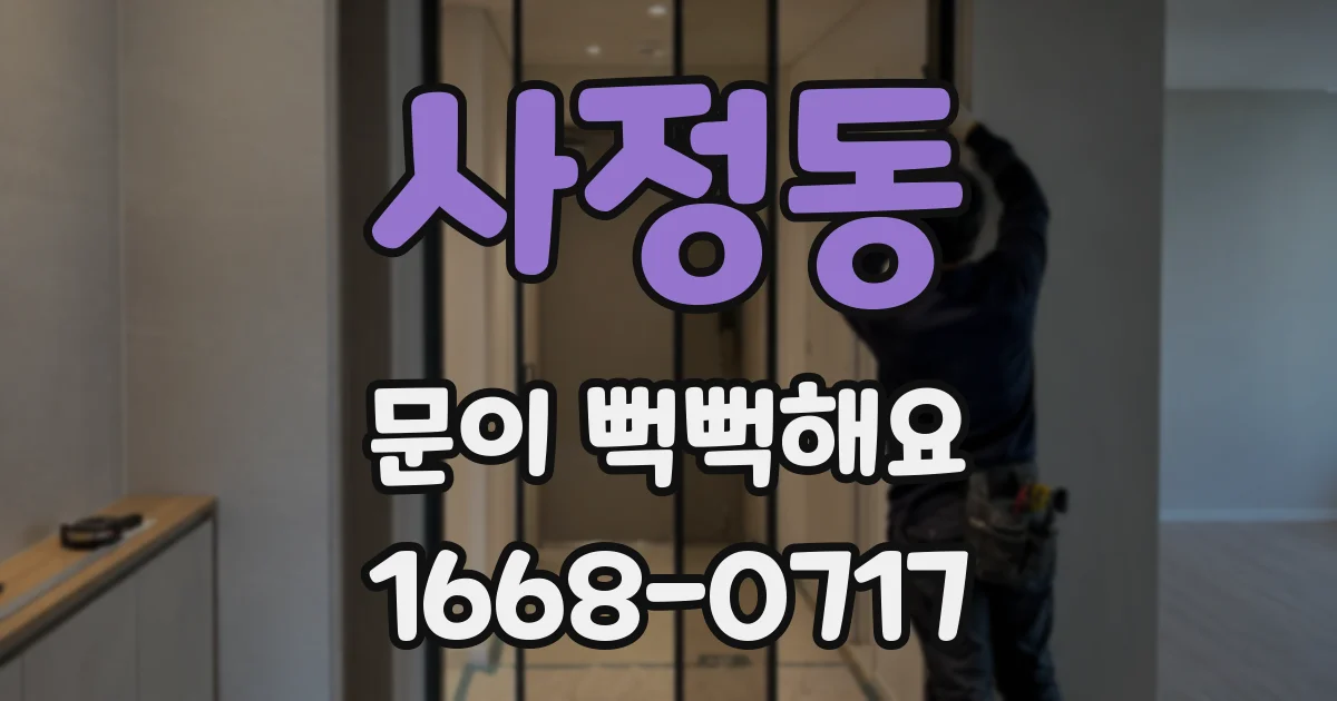 사정동 문이 뻑뻑해요