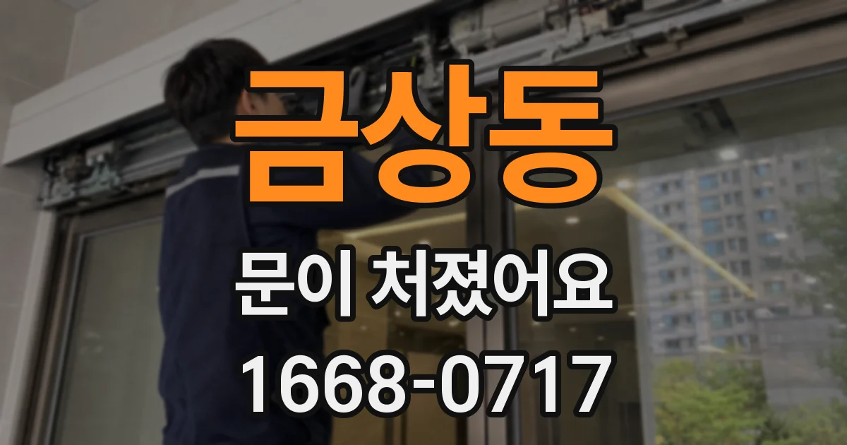 금상동 문이 처졌어요