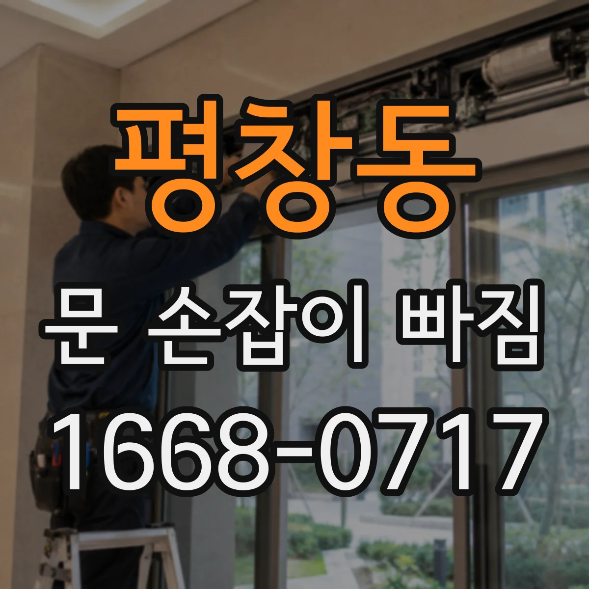 평창동 문 손잡이 빠짐