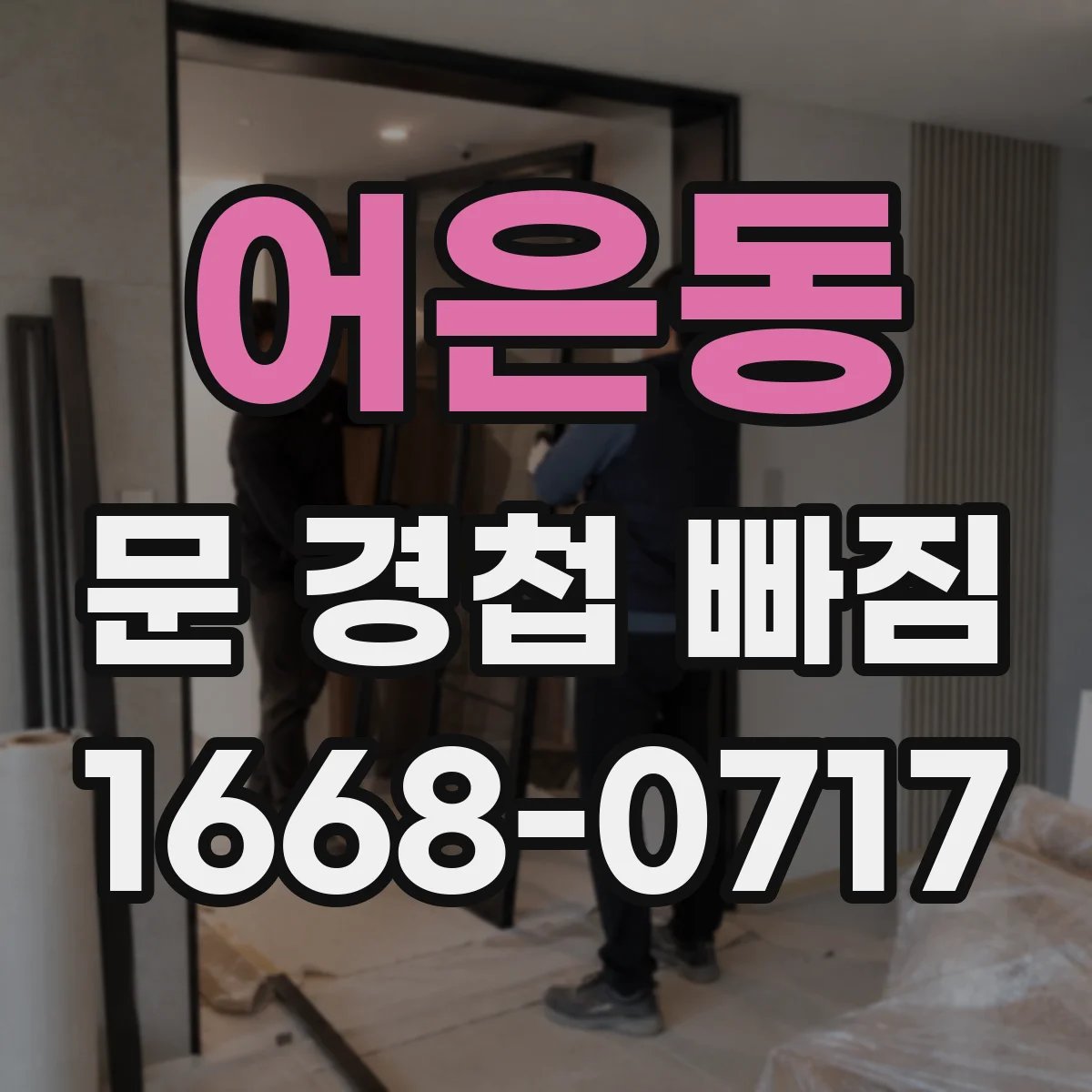 어은동 문 경첩 빠짐