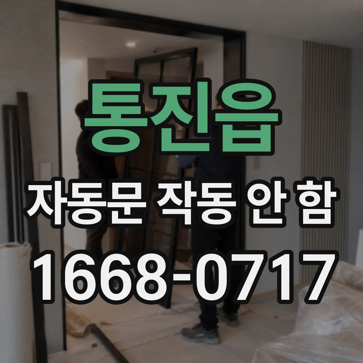 통진읍 자동문 작동 안 함