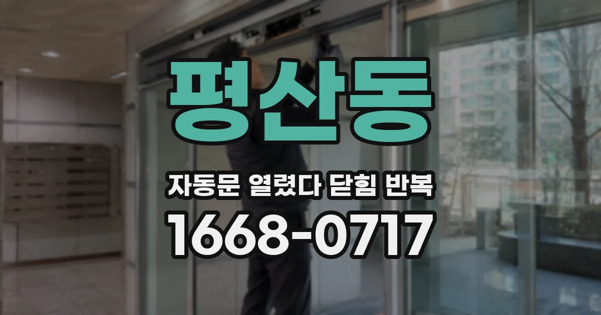평산동 자동문 열렸다 닫힘 반복 현상은 문이 한 번 열리고 곧바로 닫히거나, 중간에 멈춘 상태에서 다시 열리며 이어질 수 있습니다.