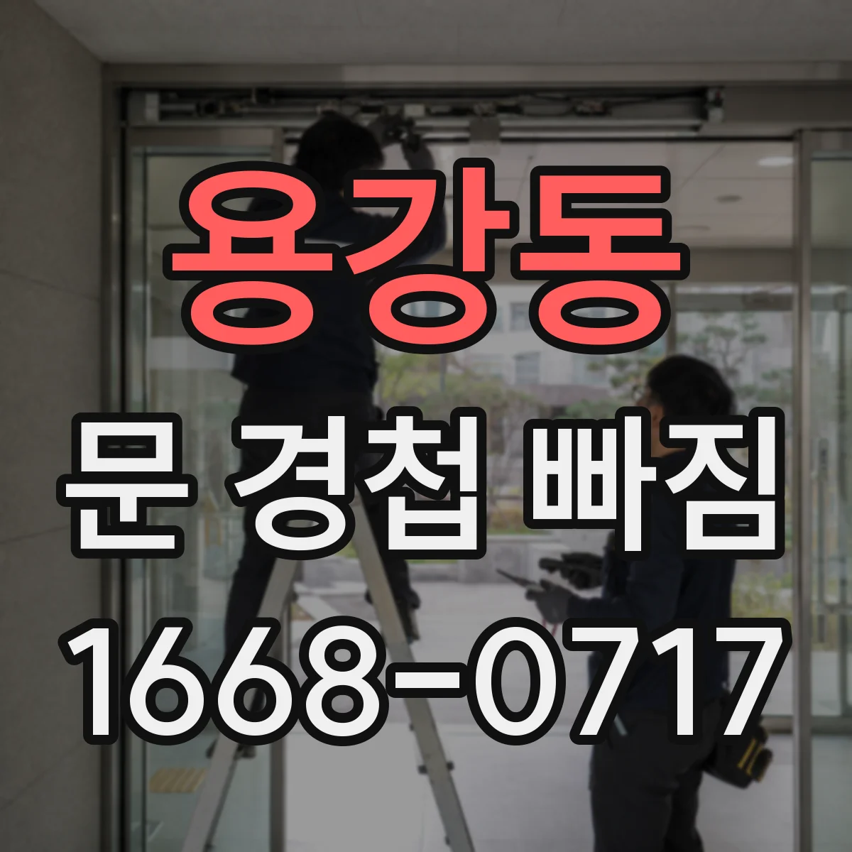 용강동 문 경첩 빠짐