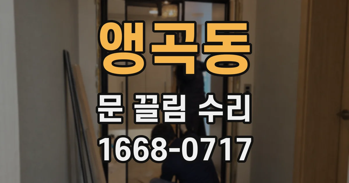 앵곡동 문 끌림 수리