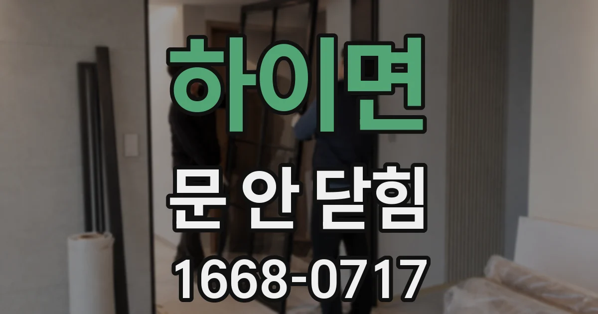하이면 문 안 닫힘