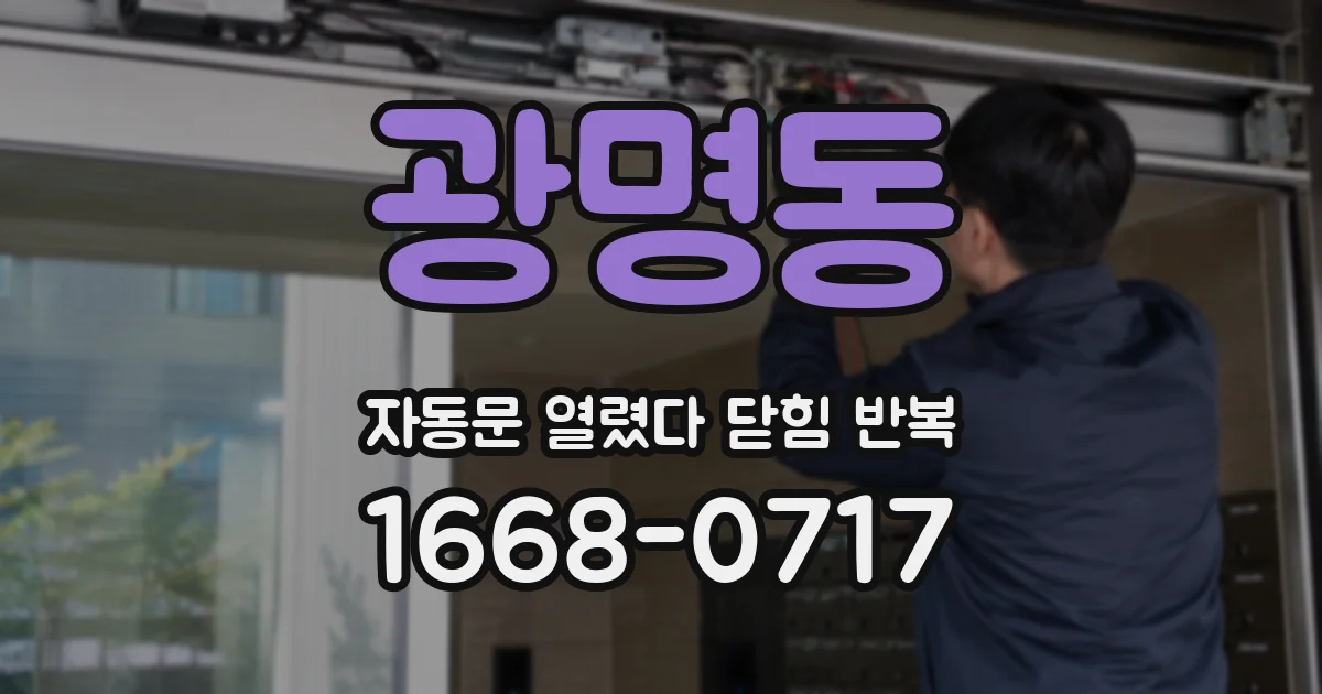 광명동 자동문 열렸다 닫힘 반복 증상은 열림과 닫힘이 연달아 일어나거나, 정지 후 다시 작동하면서 나타납니다.