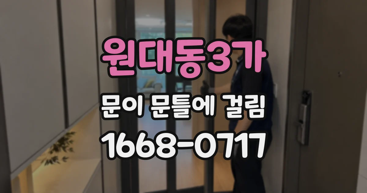원대동3가 문이 문틀에 걸림