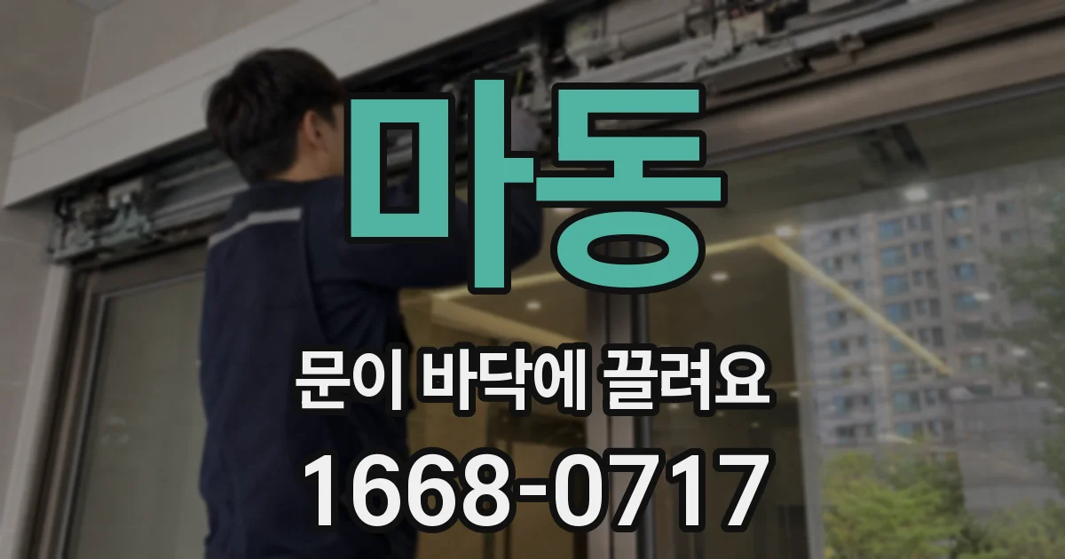 마동 문이 바닥에 끌려요