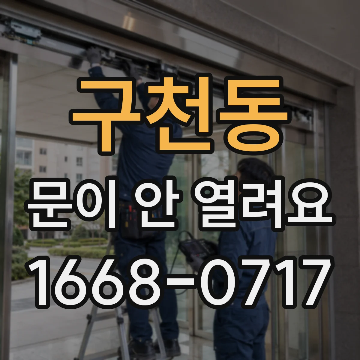 구천동 문이 안 열려요
