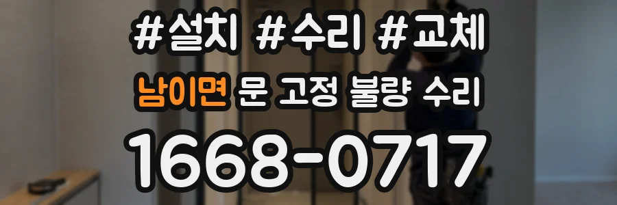 남이면 문 고정 불량 수리