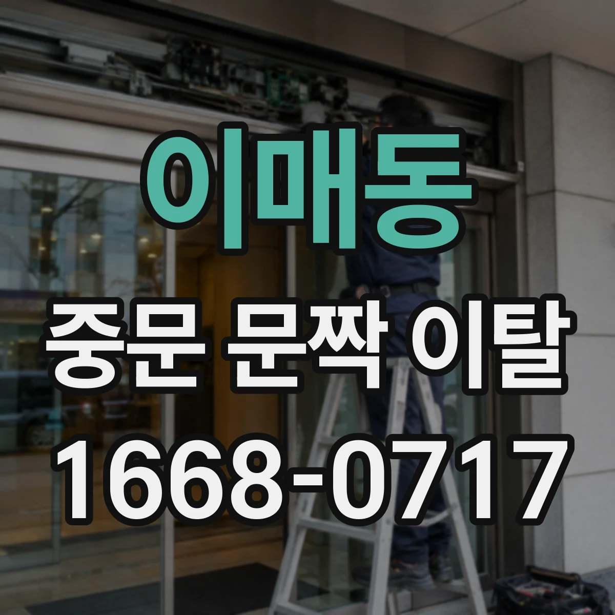 이매동 중문 문짝 이탈