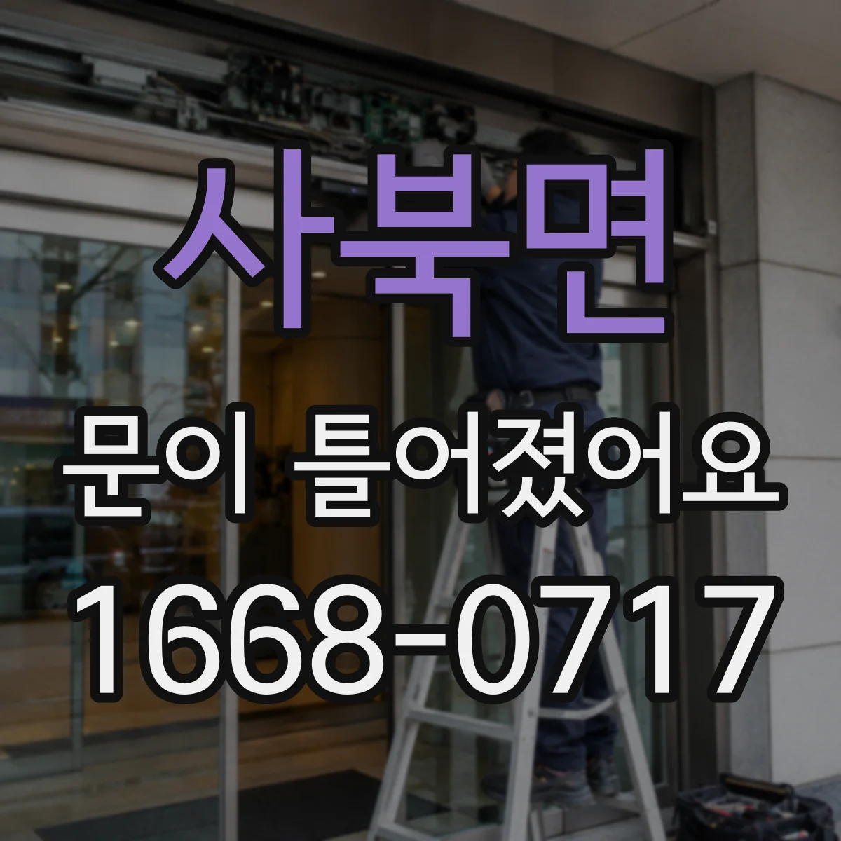 사북면 문이 틀어졌어요