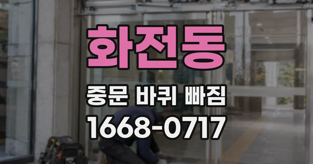 화전동 중문 바퀴 빠짐
